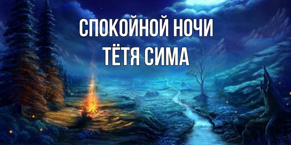 Открытка на каждый день с именем, Тётя-Сима Спокойной ночи спокойной ночи красивая картинка с подписью Прикольная открытка с пожеланием онлайн скачать бесплатно 