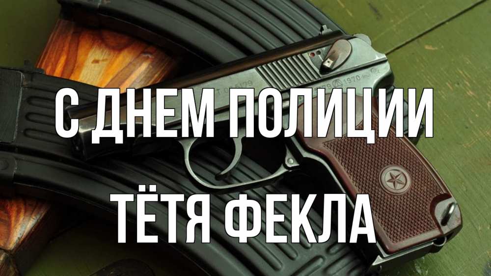 Открытка на каждый день с именем, Тётя-Фекла С днем полиции оружие Прикольная открытка с пожеланием онлайн скачать бесплатно 