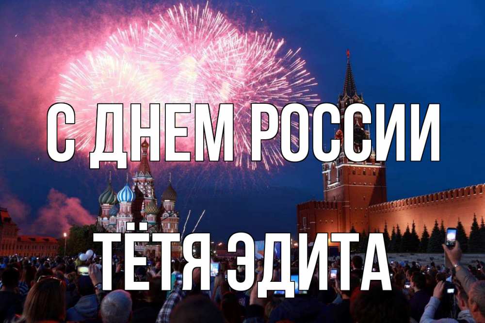 Открытка на каждый день с именем, Тётя-Эдита С днем россии С днем России Прикольная открытка с пожеланием онлайн скачать бесплатно 