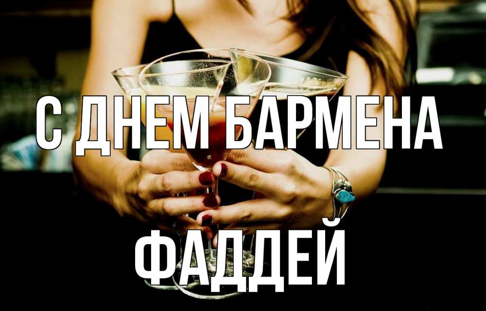 Открытка на каждый день с именем, Фаддей С днем бармена с днем бармена Прикольная открытка с пожеланием онлайн скачать бесплатно 