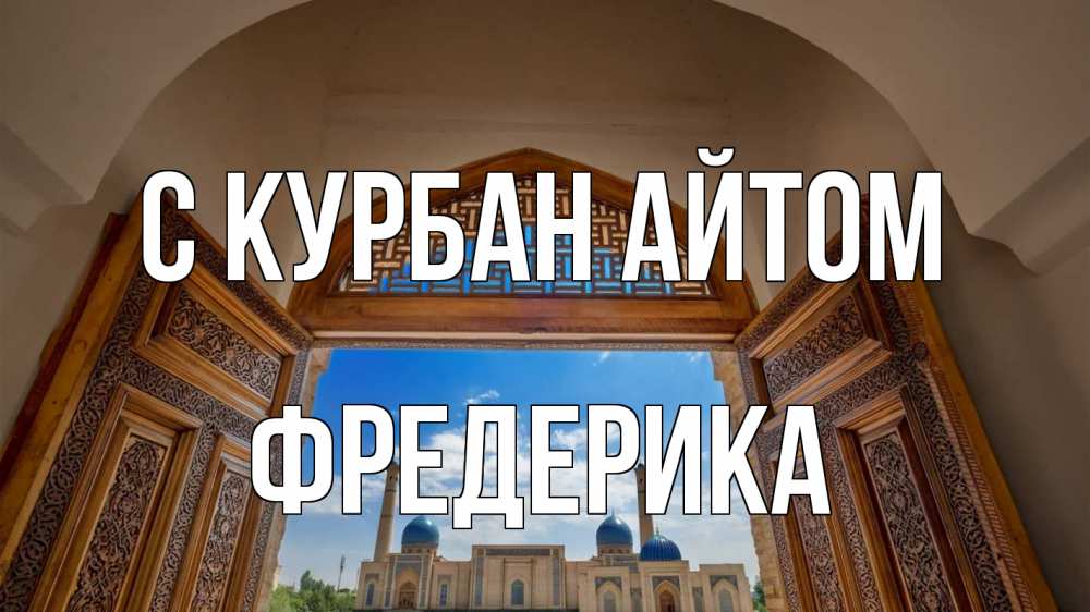 Открытка на каждый день с именем, Фредерика С курбан айтом мечеть Прикольная открытка с пожеланием онлайн скачать бесплатно 