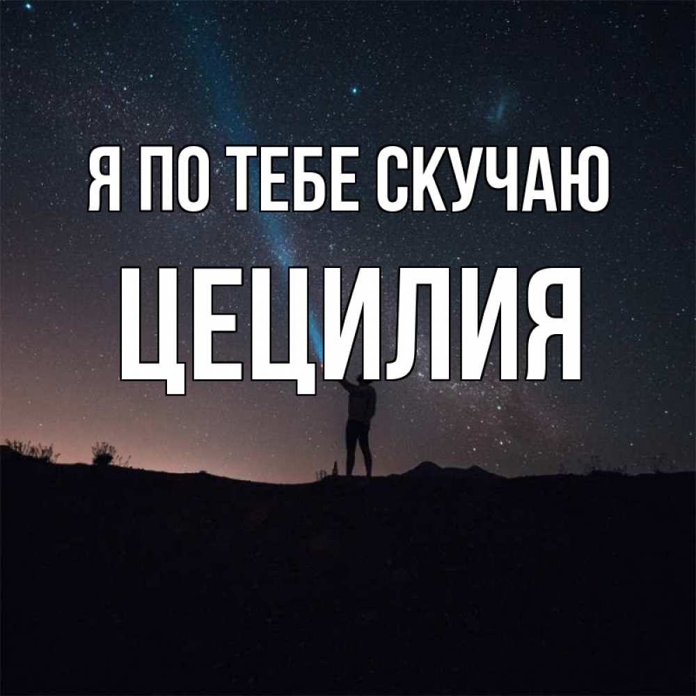 Открытка на каждый день с именем, Цецилия Я по тебе скучаю звезды и луч света Прикольная открытка с пожеланием онлайн скачать бесплатно 