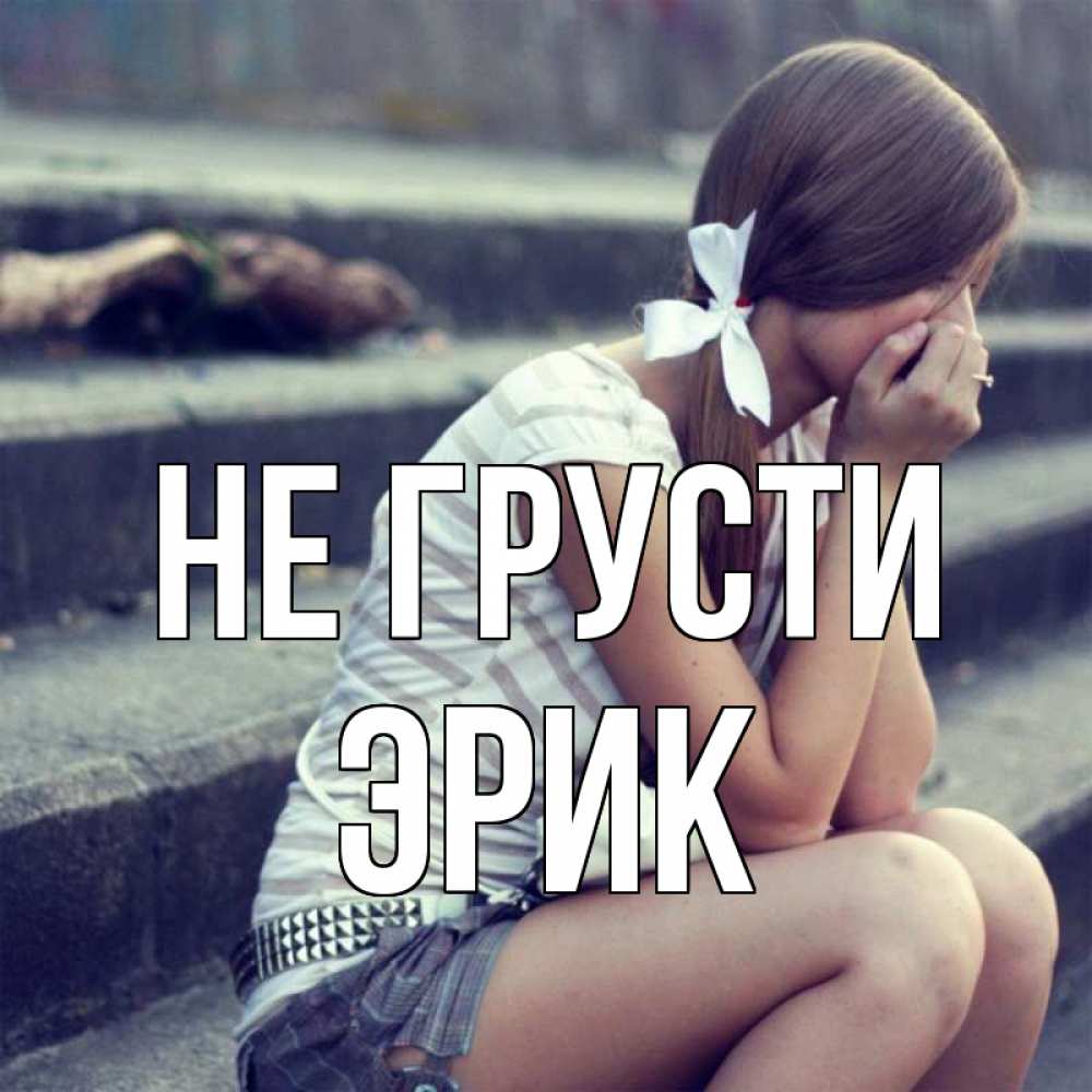 Открытка на каждый день с именем, Эрик Не грусти длинные волосы и белый бант Прикольная открытка с пожеланием онлайн скачать бесплатно 