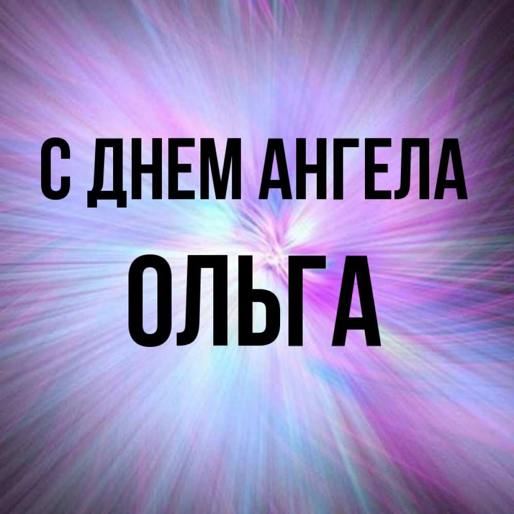 Открытка на каждый день с именем, ольга С днем ангела ангельский свет Прикольная открытка с пожеланием онлайн скачать бесплатно 
