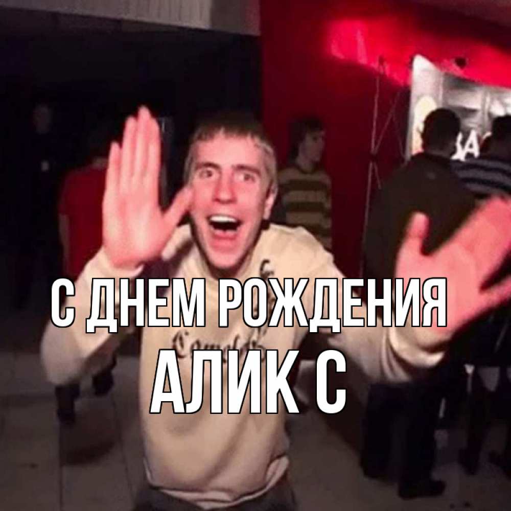 Днем рождения алик картинки