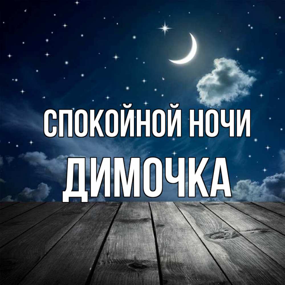 Картинки спокойной ночи димочка