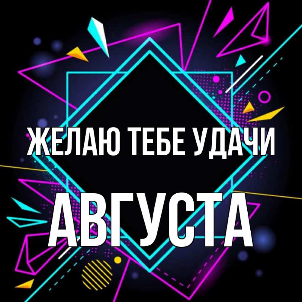Открытка на каждый день с именем, Августа Желаю тебе удачи рамочки Прикольная открытка с пожеланием онлайн скачать бесплатно 
