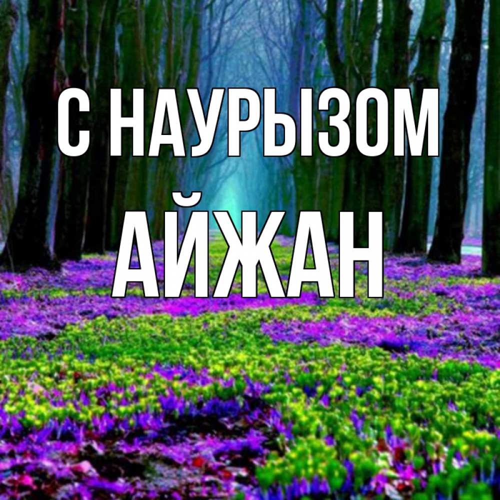 Открытка на каждый день с именем, Айжан С наурызом фиолетовые цветы в лесу 1 Прикольная открытка с пожеланием онлайн скачать бесплатно 