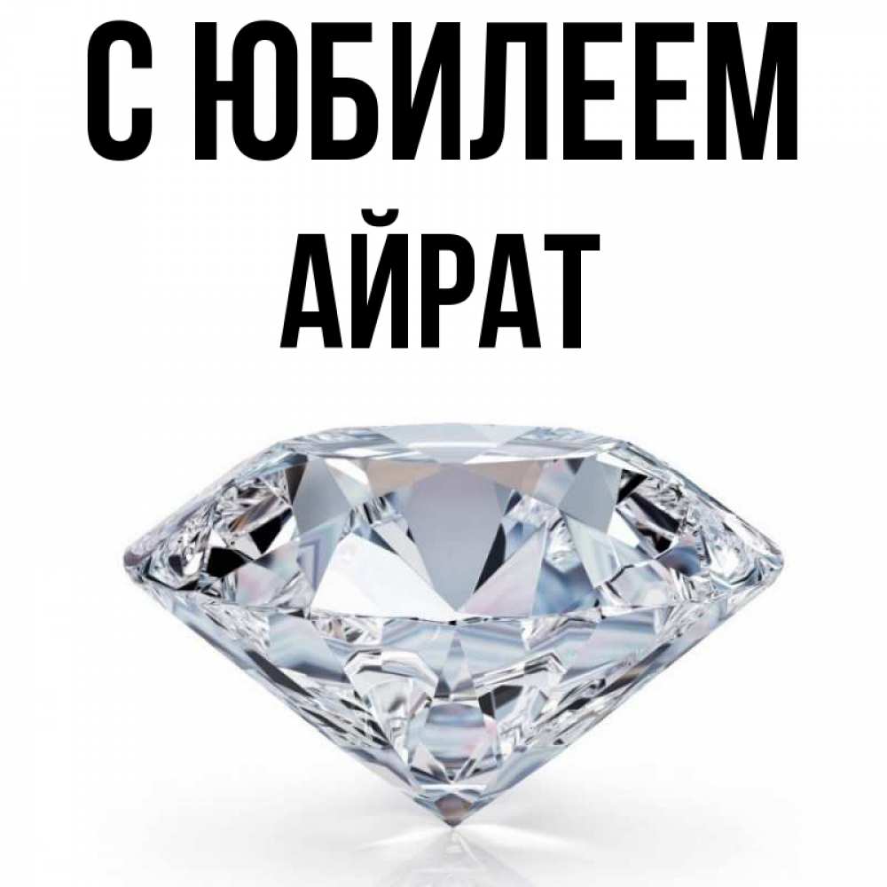 Открытка на каждый день с именем, Айрат С юбилеем к пожеланием быть богатым Прикольная открытка с пожеланием онлайн скачать бесплатно 