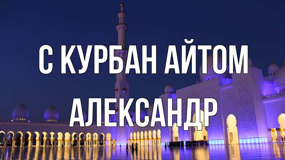 Открытка на каждый день с именем, Александр С курбан айтом мечеть Прикольная открытка с пожеланием онлайн скачать бесплатно 