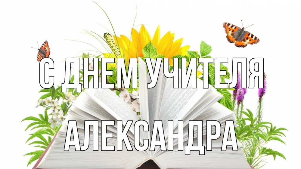 Открытка на каждый день с именем, Александра С днем учителя с днем учителя Прикольная открытка с пожеланием онлайн скачать бесплатно 