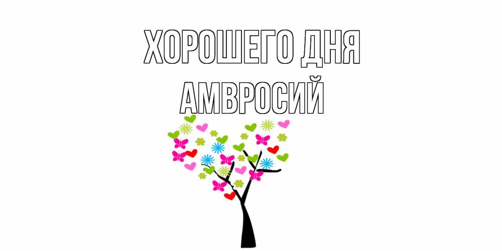 Открытка на каждый день с именем, Амвросий Хорошего дня открытки на каждый день Прикольная открытка с пожеланием онлайн скачать бесплатно 