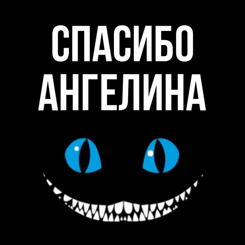 Открытка на каждый день с именем, Ангелина Спасибо благодарю от чеширика Прикольная открытка с пожеланием онлайн скачать бесплатно 