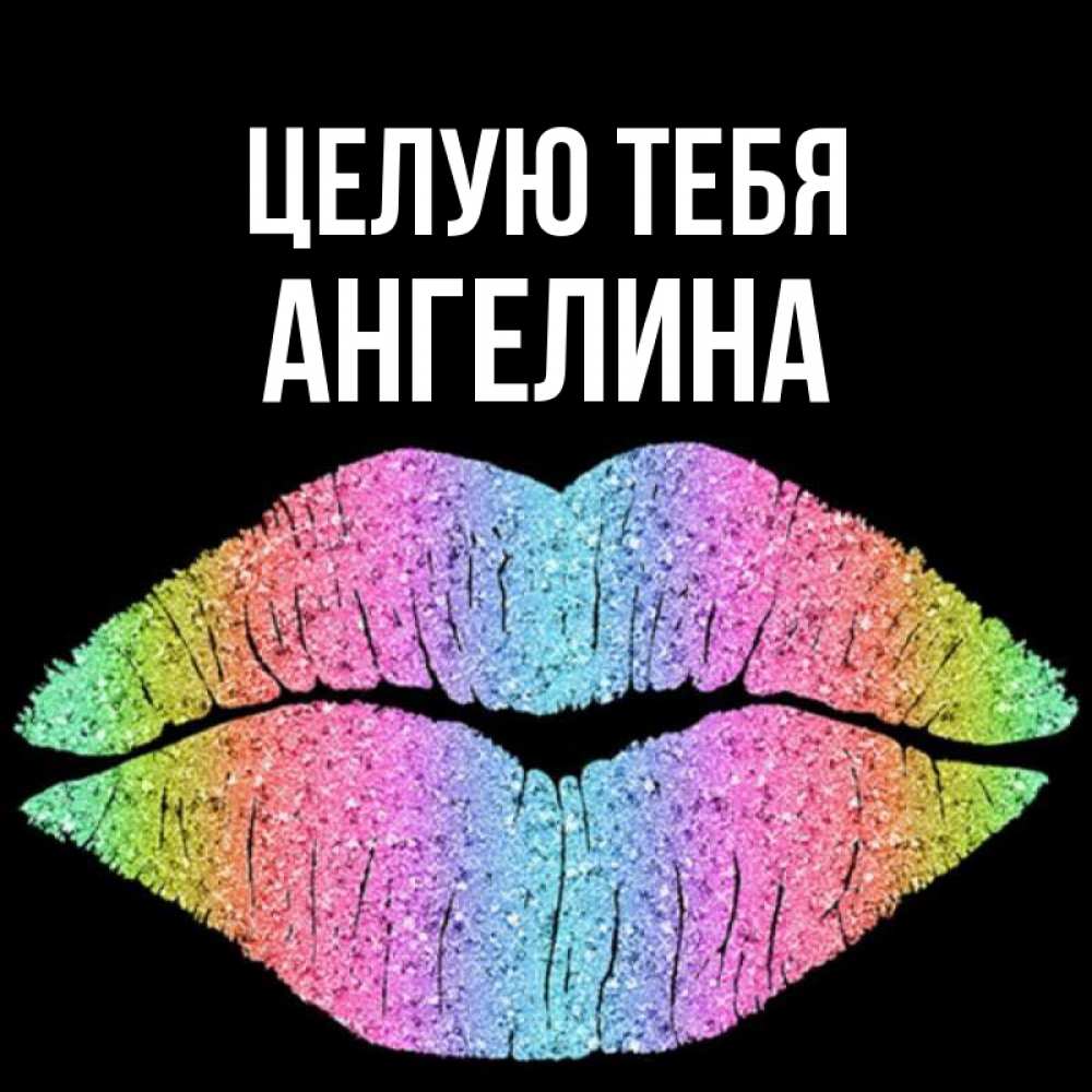 Открытка на каждый день с именем, Ангелина Целую тебя след от губ на черном фоне Прикольная открытка с пожеланием онлайн скачать бесплатно 