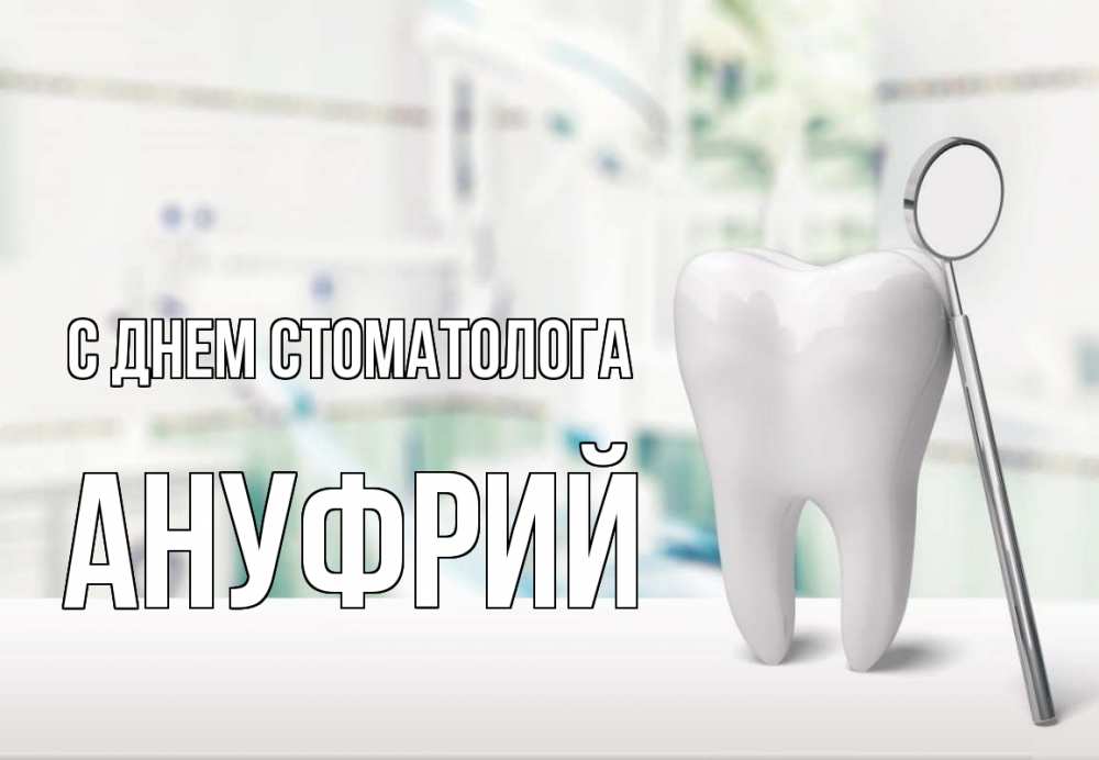 Открытка на каждый день с именем, Ануфрий С днем стоматолога с днем стоматолога Прикольная открытка с пожеланием онлайн скачать бесплатно 