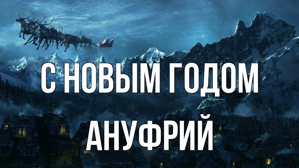 Открытка на каждый день с именем, Ануфрий С новым годом дед мороз олени Прикольная открытка с пожеланием онлайн скачать бесплатно 