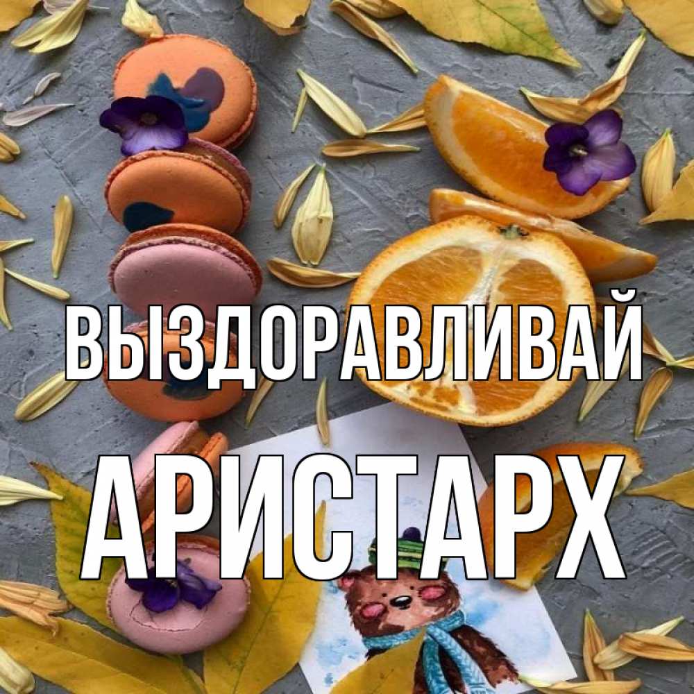 Открытка на каждый день с именем, Аристарх Выздоравливай не болейте Прикольная открытка с пожеланием онлайн скачать бесплатно 