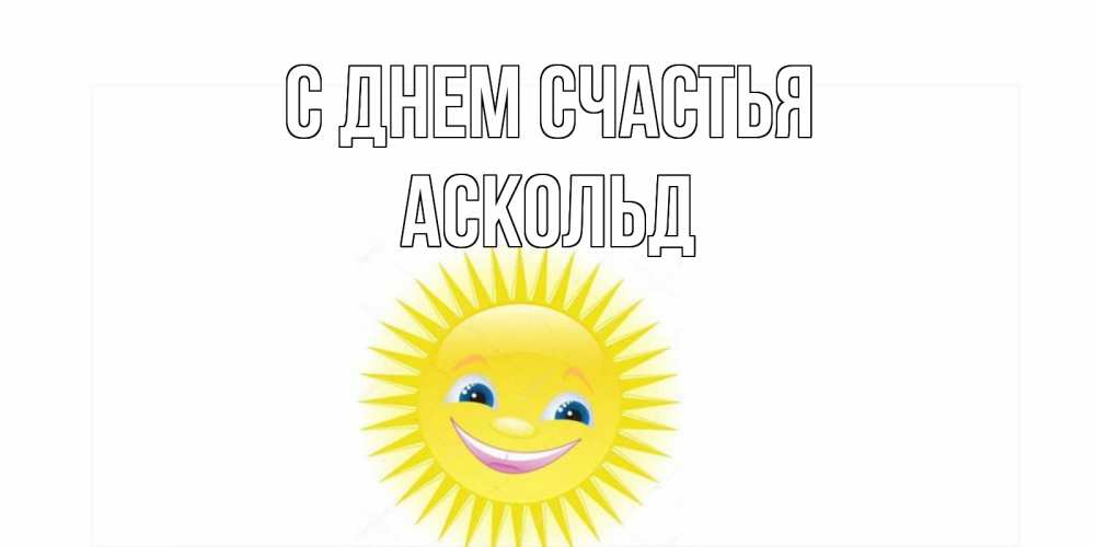 Открытка на каждый день с именем, Аскольд С днем счастья пожелания позитивные Прикольная открытка с пожеланием онлайн скачать бесплатно 