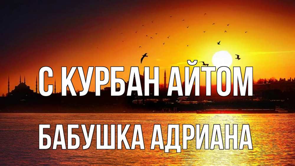 Открытка на каждый день с именем, Бабушка-Адриана С курбан айтом мечеть Прикольная открытка с пожеланием онлайн скачать бесплатно 