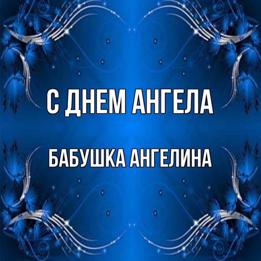 Открытка на каждый день с именем, Бабушка-Ангелина С днем ангела красивая рамочка с узорами Прикольная открытка с пожеланием онлайн скачать бесплатно 