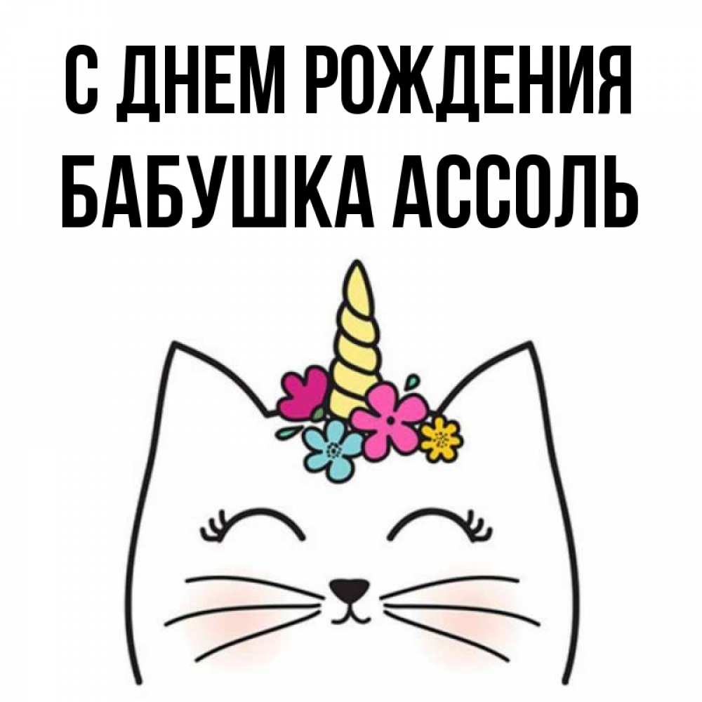 Открытка на каждый день с именем, Бабушка-Ассоль С днем рождения милый кот с одним рожком Прикольная открытка с пожеланием онлайн скачать бесплатно 
