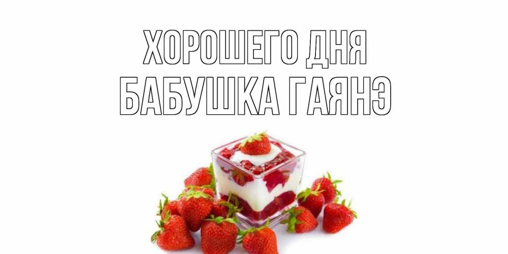 Открытка на каждый день с именем, Бабушка-Гаянэ Хорошего дня пожелания хорошего дня. Открытки на каждый день Прикольная открытка с пожеланием онлайн скачать бесплатно 