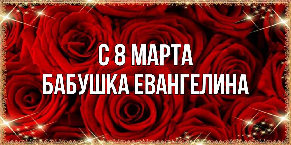 Открытка на каждый день с именем, Бабушка-Евангелина С 8 марта открытка для любимой Прикольная открытка с пожеланием онлайн скачать бесплатно 
