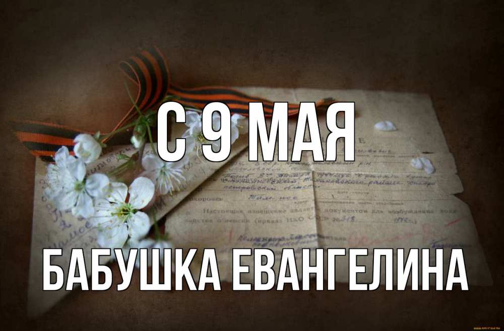 Открытка на каждый день с именем, Бабушка-Евангелина С 9 мая 9 мая Прикольная открытка с пожеланием онлайн скачать бесплатно 