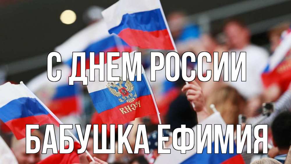 Открытка на каждый день с именем, Бабушка-Ефимия С днем россии С днем России  1 Прикольная открытка с пожеланием онлайн скачать бесплатно 