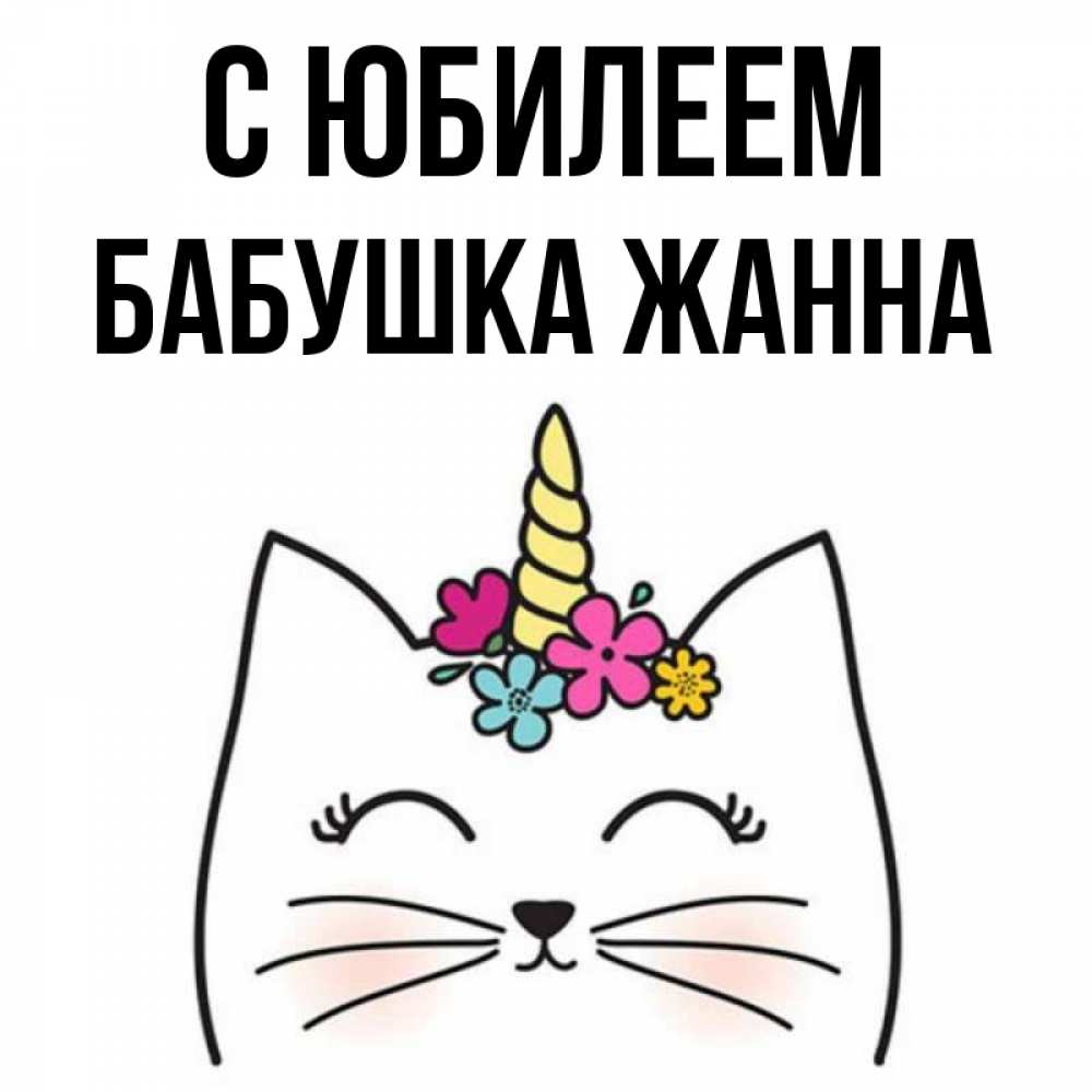 Открытка на каждый день с именем, Бабушка-Жанна С юбилеем милый кот с одним рожком Прикольная открытка с пожеланием онлайн скачать бесплатно 