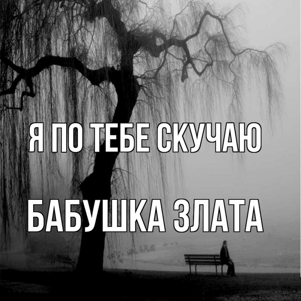 Открытка на каждый день с именем, Бабушка-Злата Я по тебе скучаю лавочка под деревом я жду тебя Прикольная открытка с пожеланием онлайн скачать бесплатно 
