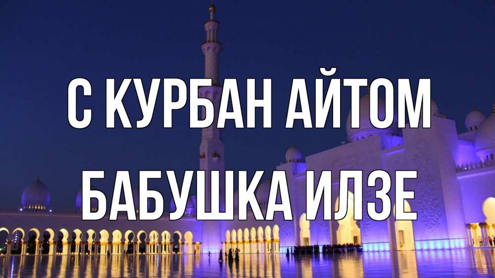 Открытка на каждый день с именем, Бабушка-Илзе С курбан айтом мечеть Прикольная открытка с пожеланием онлайн скачать бесплатно 
