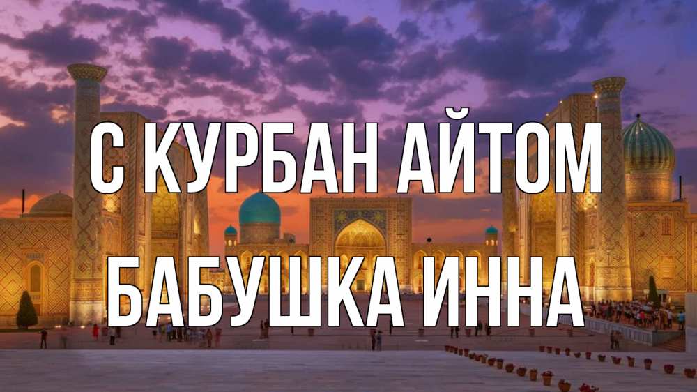 Открытка на каждый день с именем, Бабушка-Инна С курбан айтом мечеть Прикольная открытка с пожеланием онлайн скачать бесплатно 