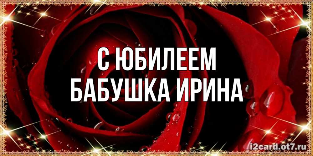 Открытка на каждый день с именем, Бабушка-Ирина С юбилеем цветок в росе на день рождения Прикольная открытка с пожеланием онлайн скачать бесплатно 