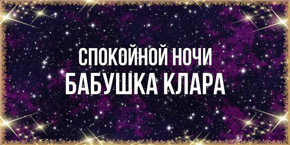 Открытка на каждый день с именем, Бабушка-Клара Спокойной ночи хорошего сна Прикольная открытка с пожеланием онлайн скачать бесплатно 