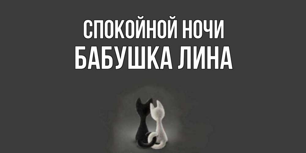 Открытка на каждый день с именем, Бабушка-Лина Спокойной ночи коты Прикольная открытка с пожеланием онлайн скачать бесплатно 
