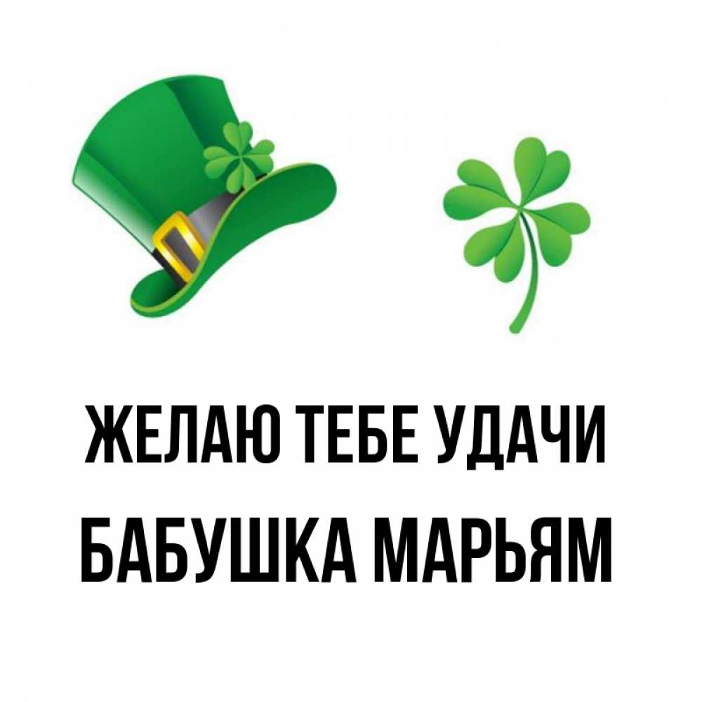 Открытка на каждый день с именем, Бабушка-Марьям Желаю тебе удачи на удачу 1 Прикольная открытка с пожеланием онлайн скачать бесплатно 