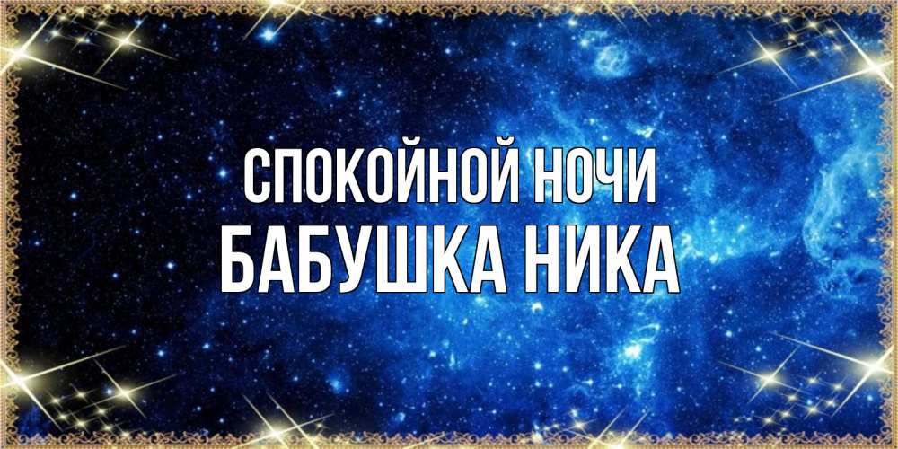 Открытка на каждый день с именем, Бабушка-Ника Спокойной ночи ночь пришла и желает сна Прикольная открытка с пожеланием онлайн скачать бесплатно 
