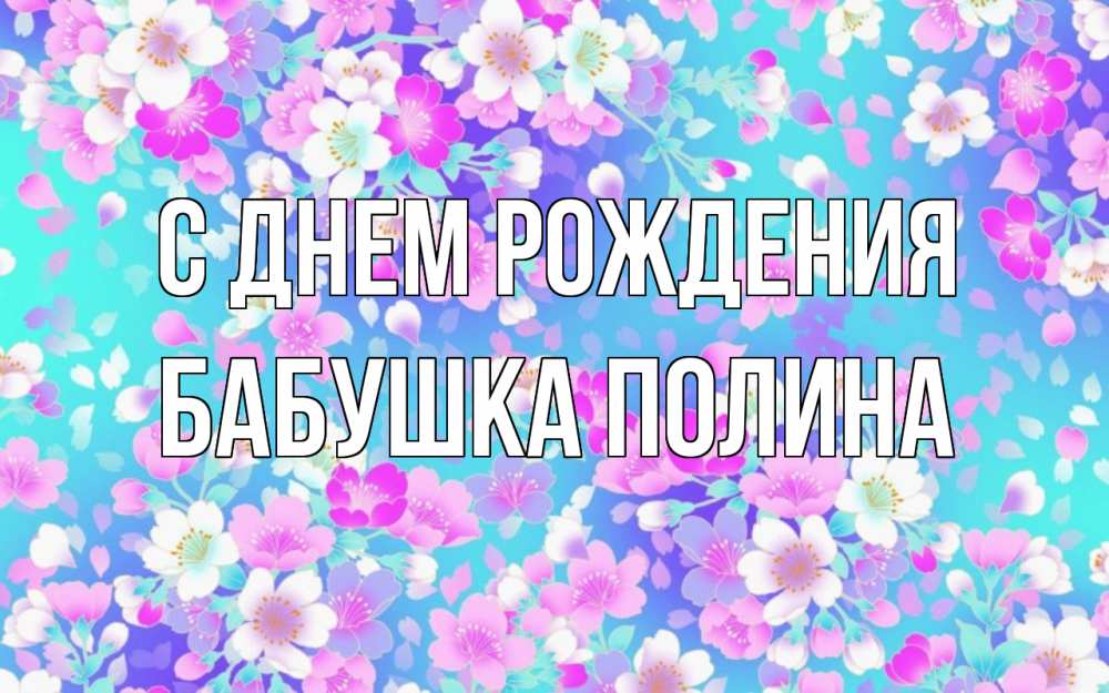 Открытка на каждый день с именем, Бабушка-Полина С днем рождения открытка с заливкой Прикольная открытка с пожеланием онлайн скачать бесплатно 