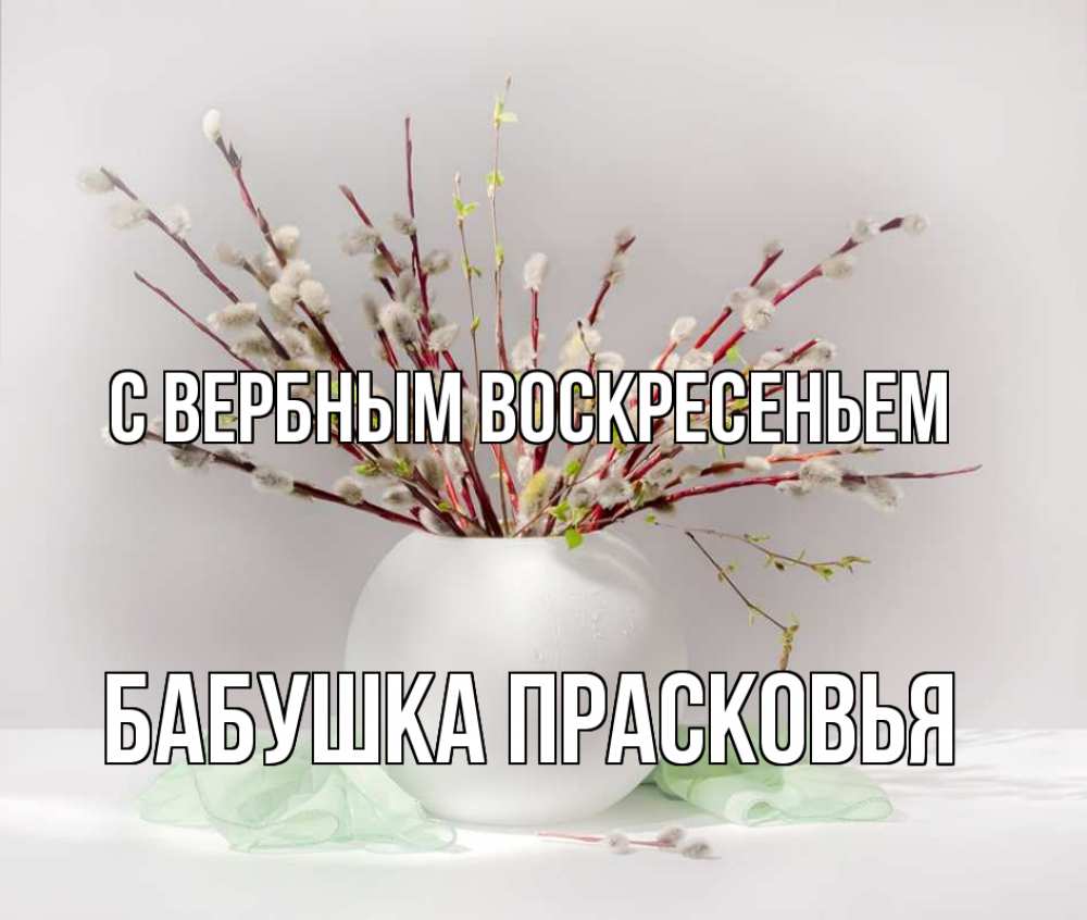 Открытка на каждый день с именем, Бабушка-Прасковья С вербным воскресеньем верба Прикольная открытка с пожеланием онлайн скачать бесплатно 