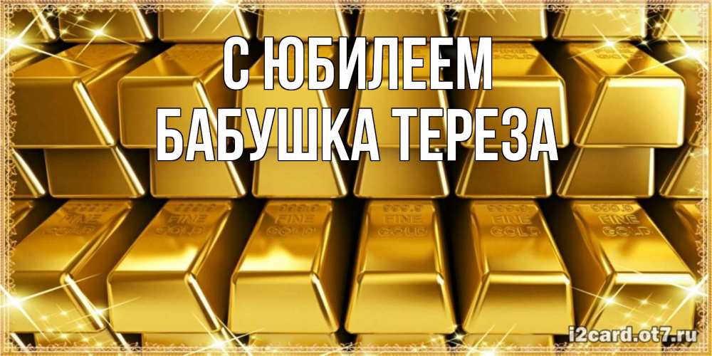 Открытка на каждый день с именем, Бабушка-Тереза С юбилеем открытки с пожеланиями финансовой стабильности Прикольная открытка с пожеланием онлайн скачать бесплатно 