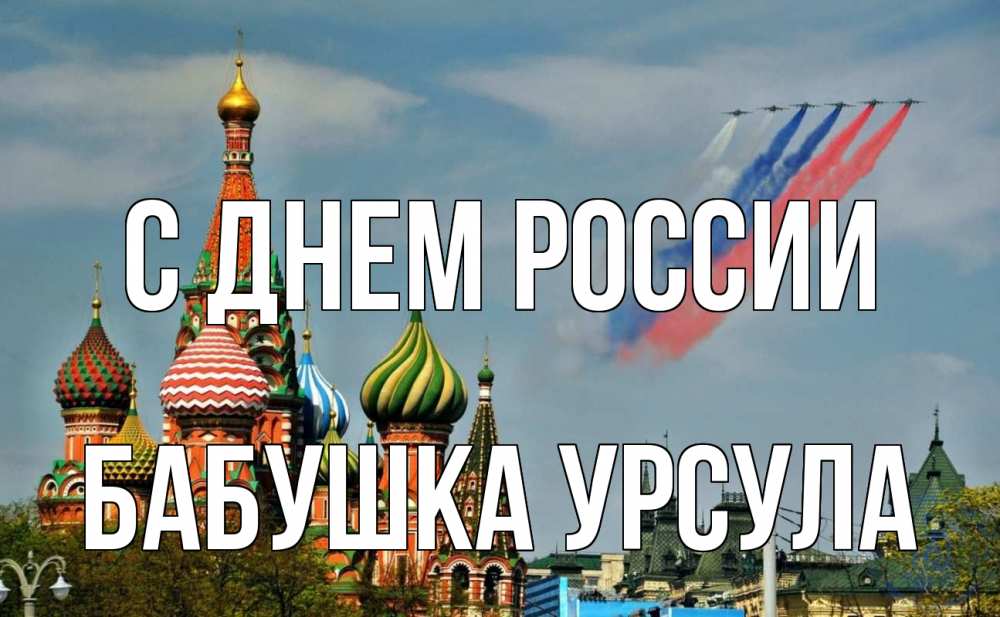 Открытка на каждый день с именем, Бабушка-Урсула С днем россии С днем России Прикольная открытка с пожеланием онлайн скачать бесплатно 