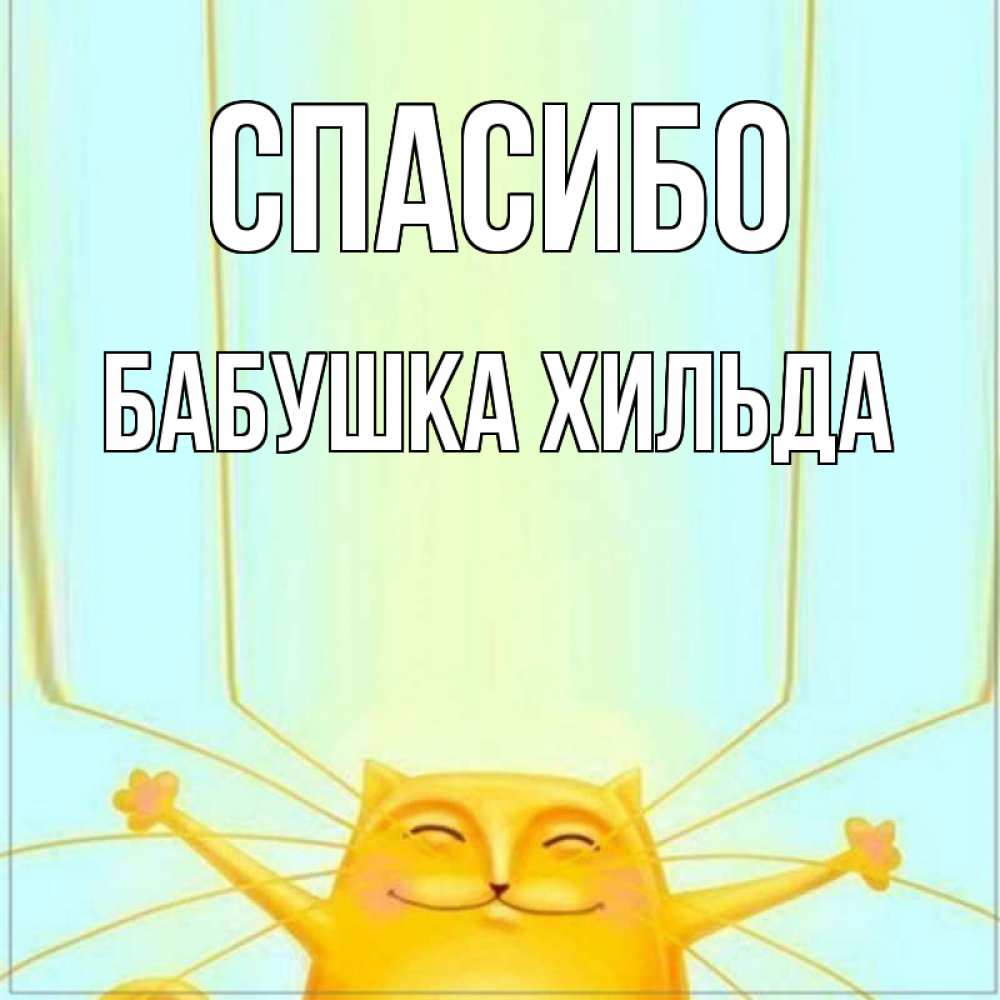 Открытка на каждый день с именем, Бабушка-Хильда Спасибо кот с усами благодарит Прикольная открытка с пожеланием онлайн скачать бесплатно 