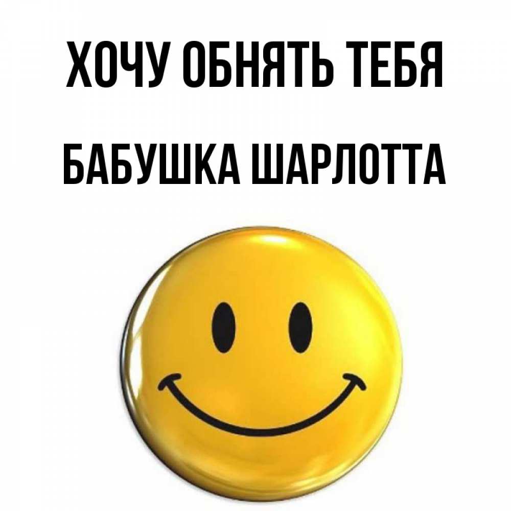 Открытка на каждый день с именем, Бабушка-Шарлотта Хочу обнять тебя открытки которые можно подписывать онлайн по своему усмотрению бесплатно Прикольная открытка с пожеланием онлайн скачать бесплатно 