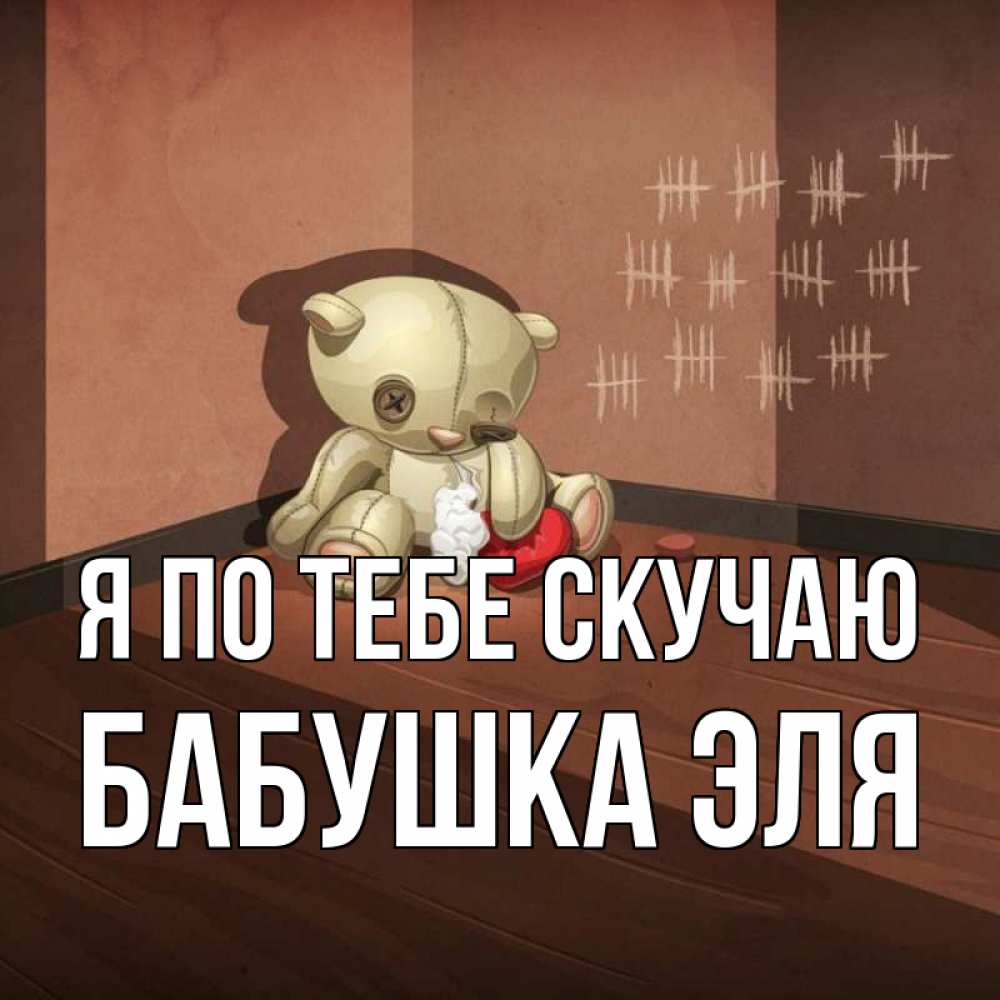 Открытка на каждый день с именем, Бабушка-Эля Я по тебе скучаю скорее ко мне Прикольная открытка с пожеланием онлайн скачать бесплатно 