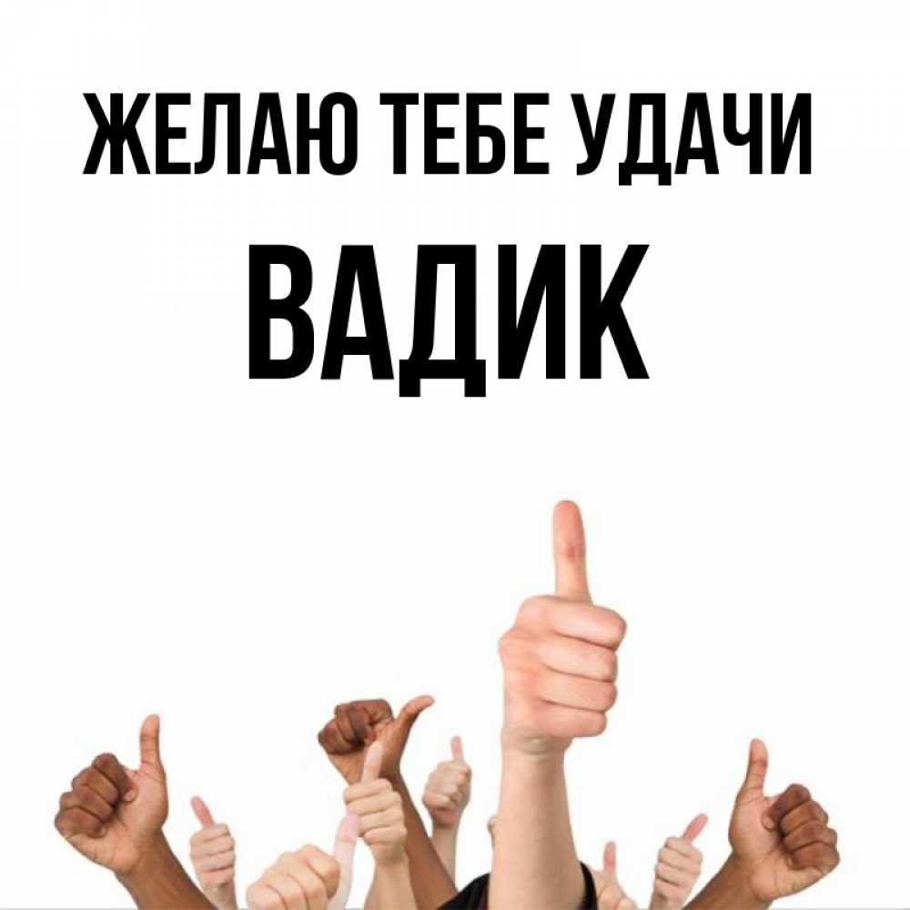 Открытка на каждый день с именем, Вадик Желаю тебе удачи молодцом Прикольная открытка с пожеланием онлайн скачать бесплатно 
