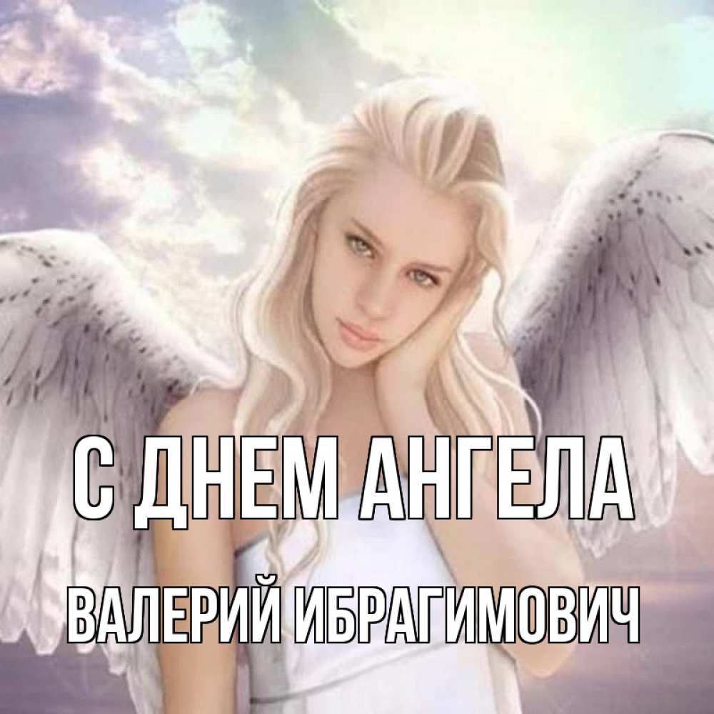 Когда День Ангела У Валерии