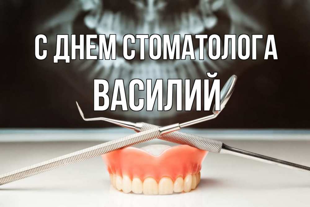 Открытка на каждый день с именем, Василий С днем стоматолога с днем стоматолога Прикольная открытка с пожеланием онлайн скачать бесплатно 