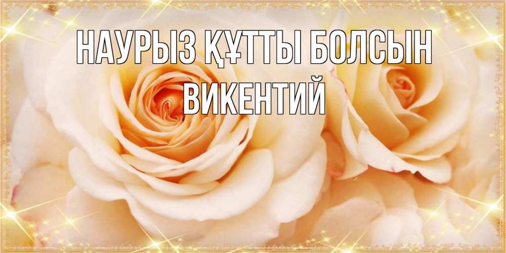 Открытка на каждый день с именем, Викентий Наурыз құтты болсын новые открытки для мамы на наурзы Прикольная открытка с пожеланием онлайн скачать бесплатно 