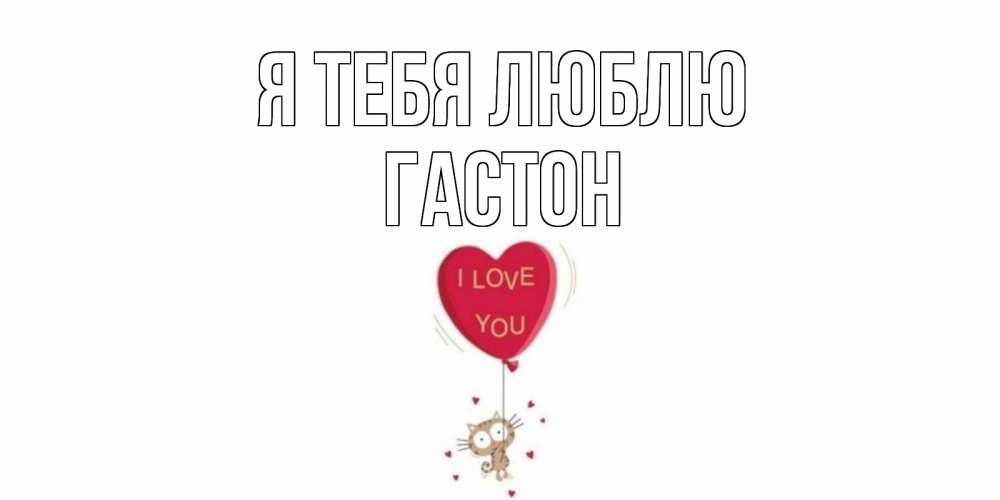 Открытка на каждый день с именем, Гастон Я тебя люблю кот, сердце Прикольная открытка с пожеланием онлайн скачать бесплатно 